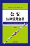 公安法律适用全书  11  法律适用全书  第5版