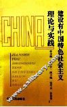 建设有中国特色社会主义理论与实践