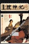搜神记  插图本