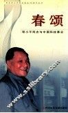 春颂  邓小平同志与中国科技事业