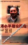 邓小平理论概论