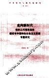 走向新时代  党的三代领导集体建设有中国特色社会主义思想专题研究