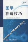 医学答辩技巧  第2版
