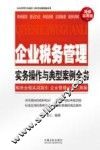 企业税务管理实务操作与典型案例全书  超级实用版