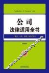 公司法律适用全书  登记上市治理知识产权  第5版