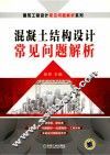混凝土结构设计常见问题解析