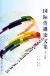 国际传播论文集  第14辑