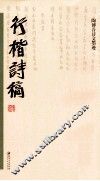 行楷诗稿
