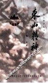 东山中学丛书  10  东山精神