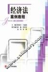 经济法案例教程