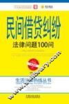 民间借贷纠纷法律问题100问