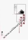 卅载风雨  华彩文章  《武汉大学研究生学报》创刊三十周年论文精选集