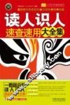 读人识人速查速用大全集