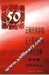 云南民族学院五十周年校庆学术论文集