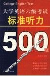 大学英语六级考试  标准听力500题