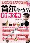 首尔美妆品购物全书