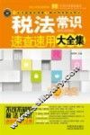 税法常识速查速用大全集  案例应用版  最新升级版