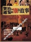 资治通鉴中的100个故事