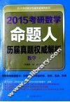 2015考研数学命题人历届真题权威解析  数学一