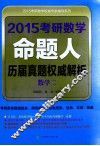 2015考研数学命题人历届真题权威解析  数学二