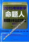 2015考研数学命题人易错题分析及应对策略  数学三