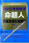 2015考研数学命题人历届真题权威解析  数学三
