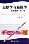 组织学与胚胎学实验教程  第2版
