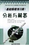 《基础物理练习册》分析与解答