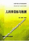 儿科学目标与检测