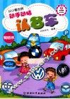 从小看世界  动手动脑认名车