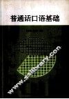 普通话口语基础