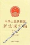 中华人民共和国新法规汇编  2014年  第1辑  总第203辑