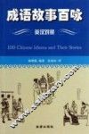 成语故事百咏  英汉对照