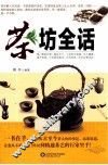 茶坊全话