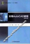实用AutoCAD教程  第2版