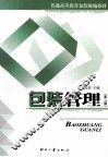 包装管理  第2版