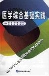 医学综合基础实践