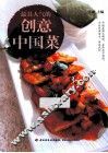 最具人气的创意中国菜