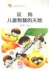 区角，儿童智慧的天地  第2版