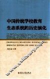 中国传统学校教育生态系统的历史演化