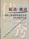 起点·亮点  南华工商学院环境艺术系学生优秀作品集
