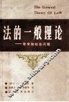 法的一般理论  社会和哲学问题