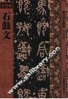历代拓本精华  石鼓文
