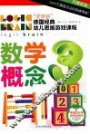 逻辑脑德国经典幼儿思维游戏课程  数学概念