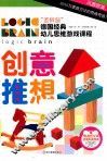逻辑脑德国经典幼儿思维游戏课程  创意推想