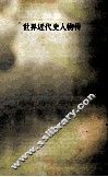 世界近代史人物传  上