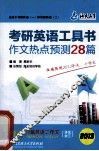 考研英语作文热点预测28篇
