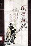 国学概说