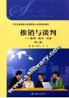 推销与谈判  原理·技巧·实务  第2版