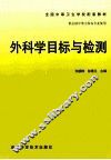 外科学目标与检测